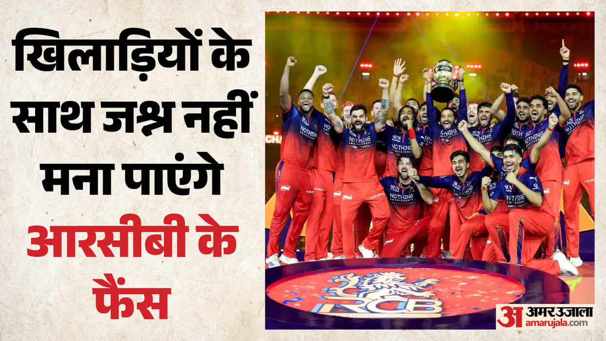 IPL 2026: No RCB victory parade in Bengaluru fans will not be able to celebrate title defence with the team
