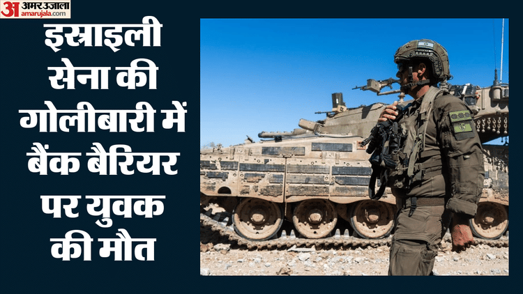 इस्राइली सेना की कार्रवाई में फलस्तीनी युवक की मौत, गाजा में भी तनाव