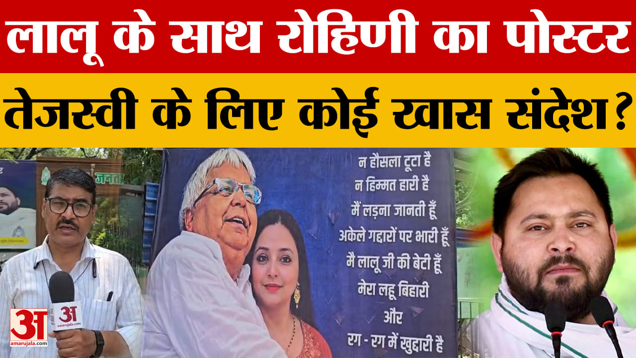Lalu-Rohini Poster at RJD Office: लालू के साथ रोहिणी का पोस्टर Tejashwi Yadav के लिए कोई खास संदेश?