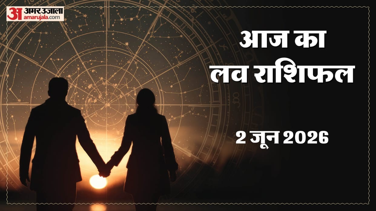 Aaj Ka Love Rashifal Today Love Horoscope 2 June For All Zodiac Sign in Hindi