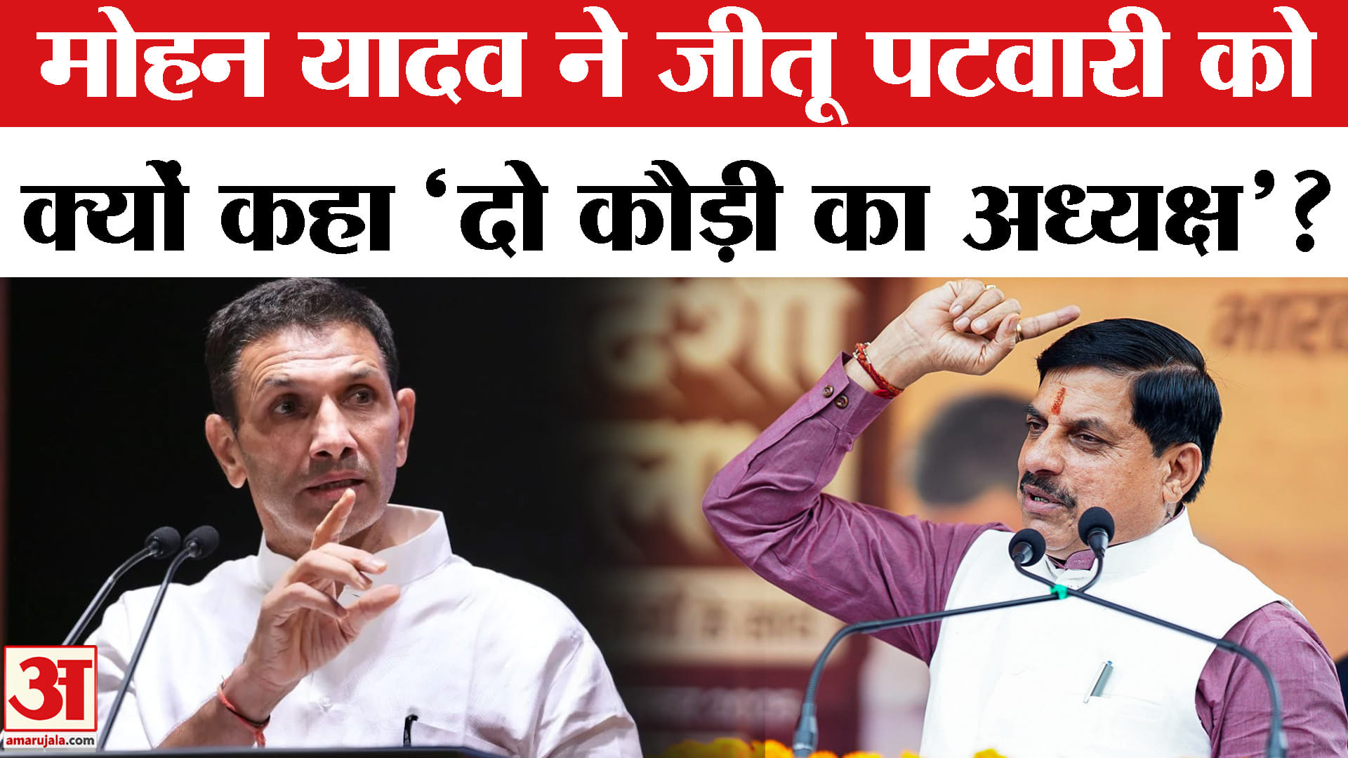 मोहन यादव ने जीतू पटवारी को क्यों कहा 'दो कौड़ी का अध्यक्ष'?