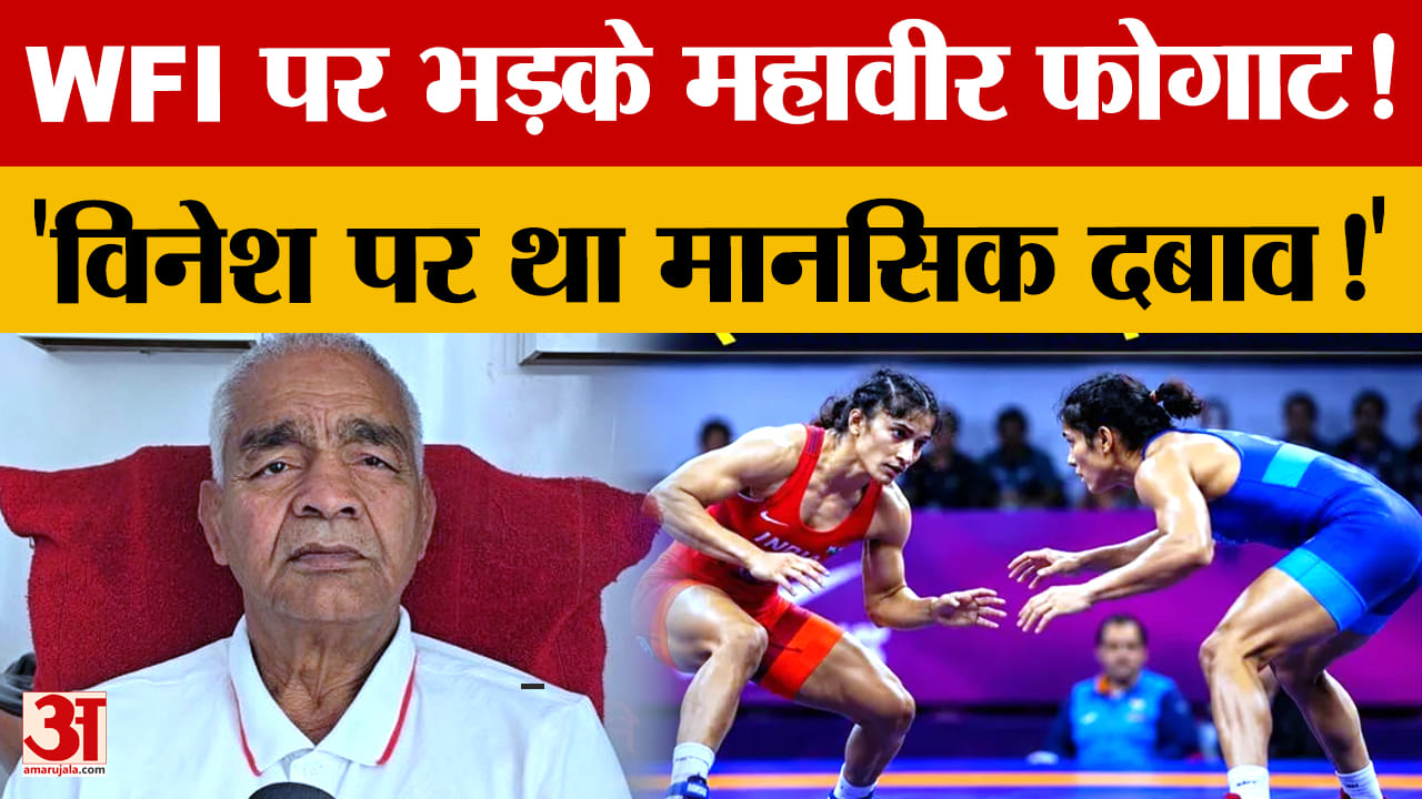 महावीर फोगाट बोले मानसिक दबाव न होता तो विनेश फोगाट पहले ही ओलंपिक के लिए क्वालीफाई कर लेतीं