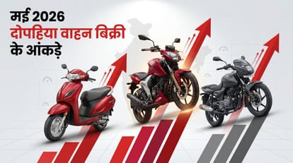 मई 2026 में टू-व्हीलर्स की बंपर डिमांड (सांकेतिक तस्वीर)