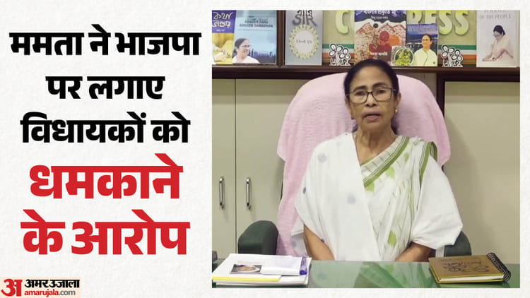 बंगाल: 'टीएमसी विधायकों को पार्टी छोड़ने के लिए धमका रही पुलिस', पूर्व सीएम ममता बनर्जी ने लगाए गंभीर आरोप