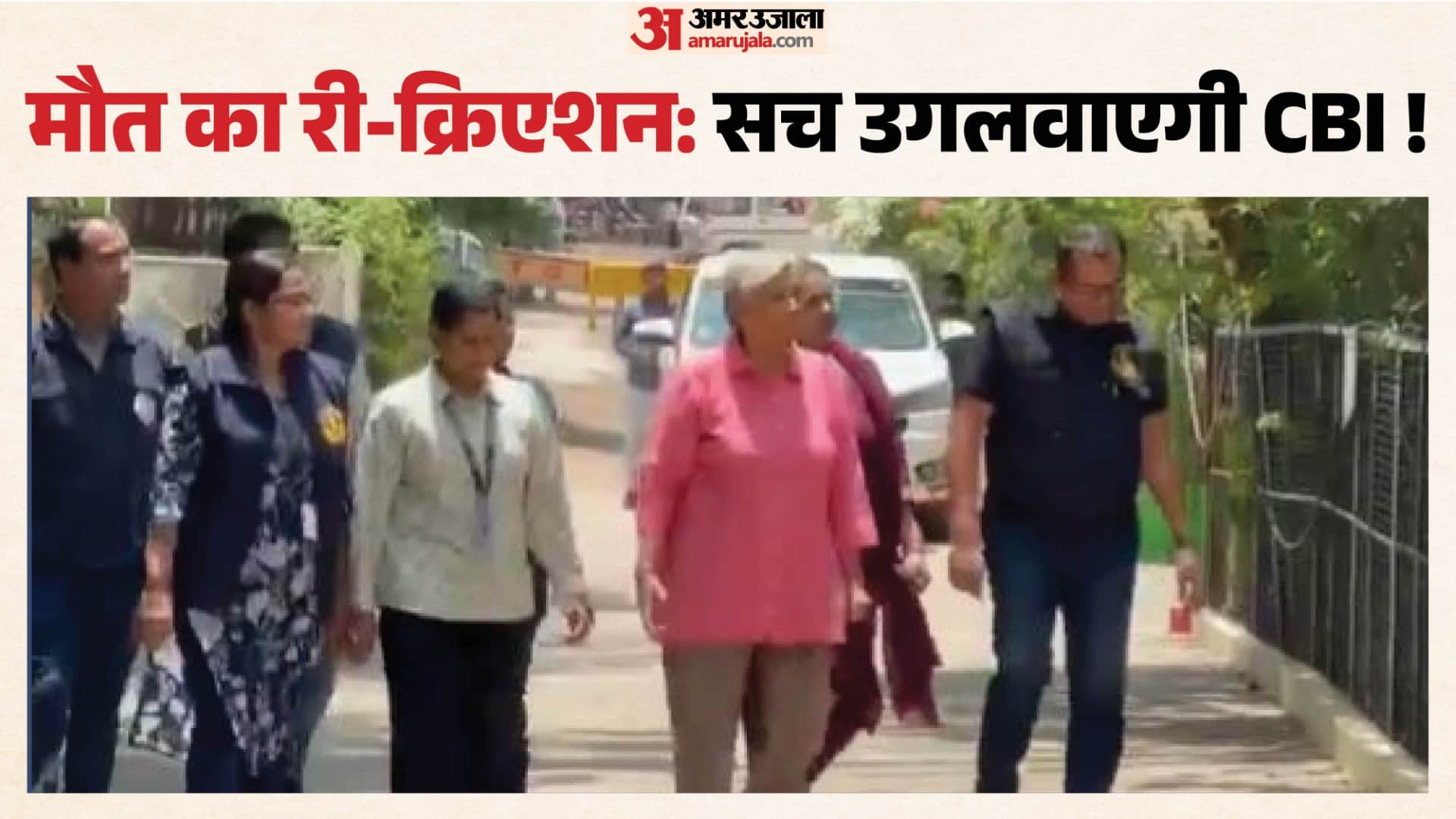 सीन री क्रिएट करने गिरीबाला के घर पहुंची सीबीआई