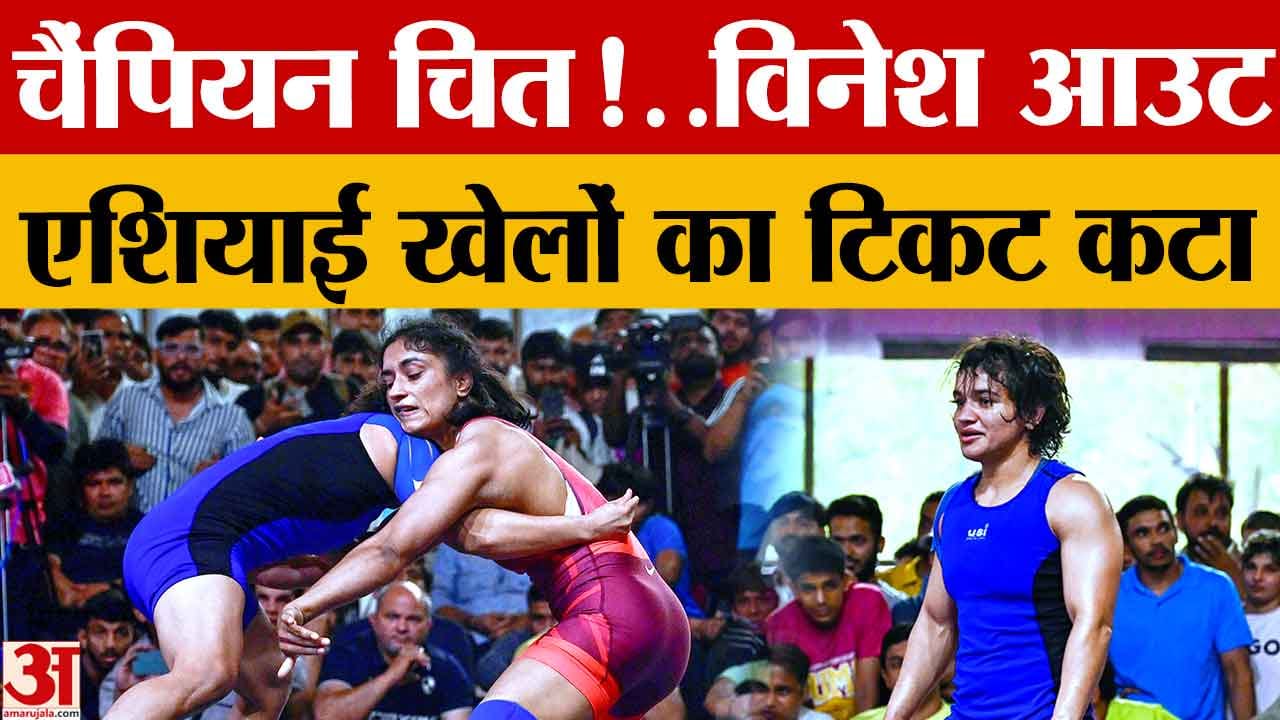 सोनीपत की मीनाक्षी गोयत ने किया बड़ा उलटफेर, चयन ट्रायल में विनेश फोगाट को हराया