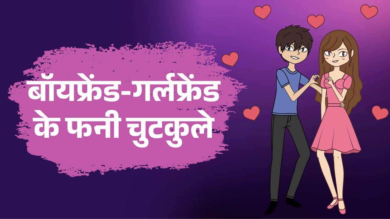 Funny Jokes boyfriend girlfriend jokes in hindi today jokes