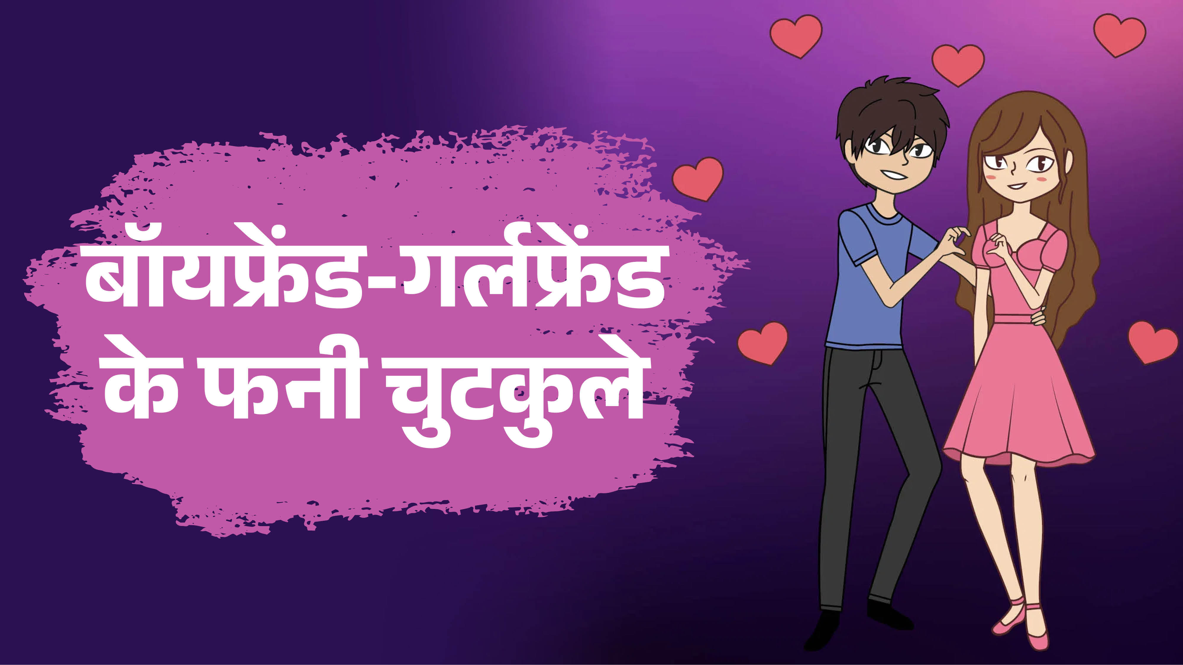बॉयफ्रेंड-गर्लफ्रेंड जोक्स