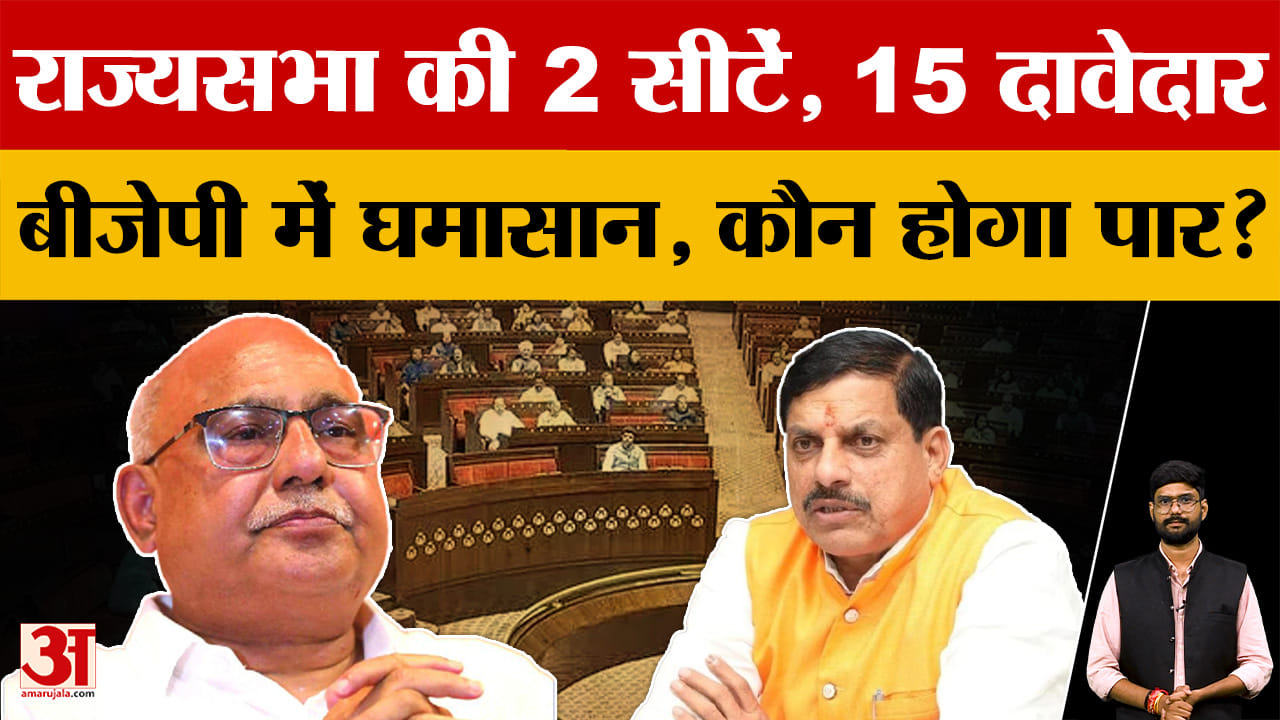 MP Rajya Sabha Election 2026: राज्यसभा को लेकर BJP में घमासान! खाली हो रही दो सीटों पर ये 15 दावेदार