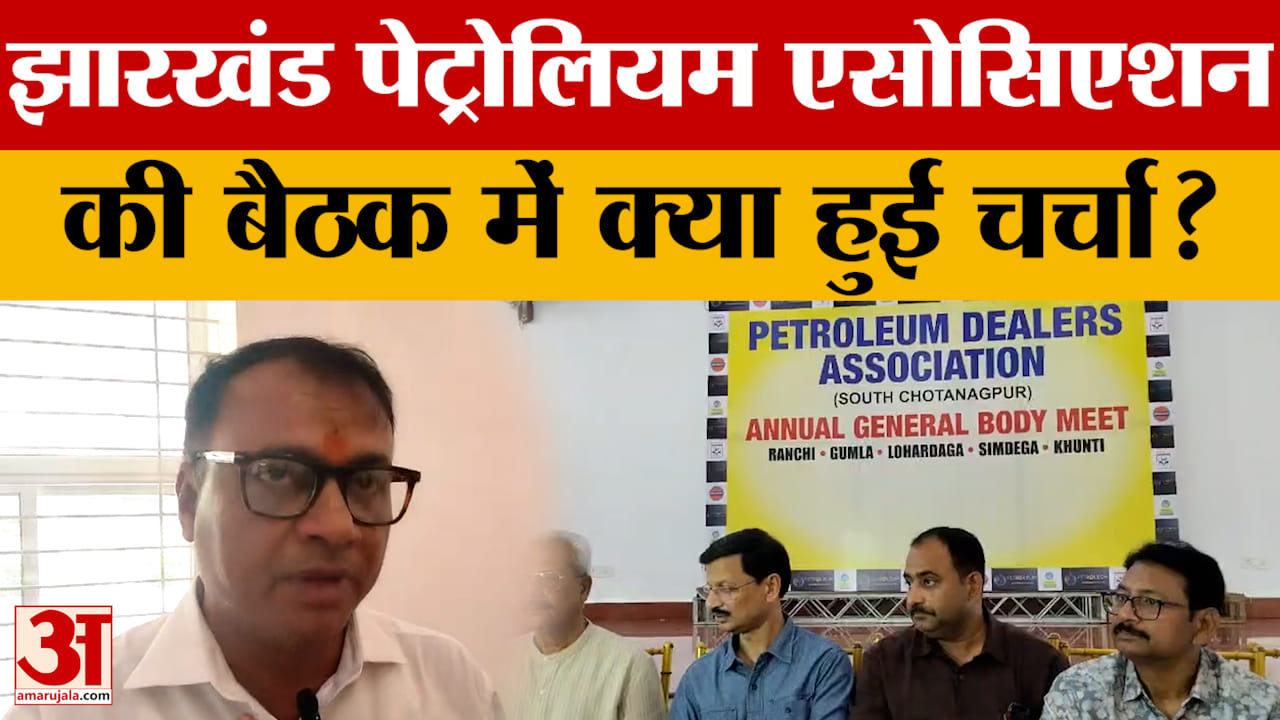 पेट्रोलियम आपूर्ति पर खाड़ी देशों में बढ़ते तनाव का असर, झारखंड पेट्रोलियम एसोसिएशन ने की बैठक