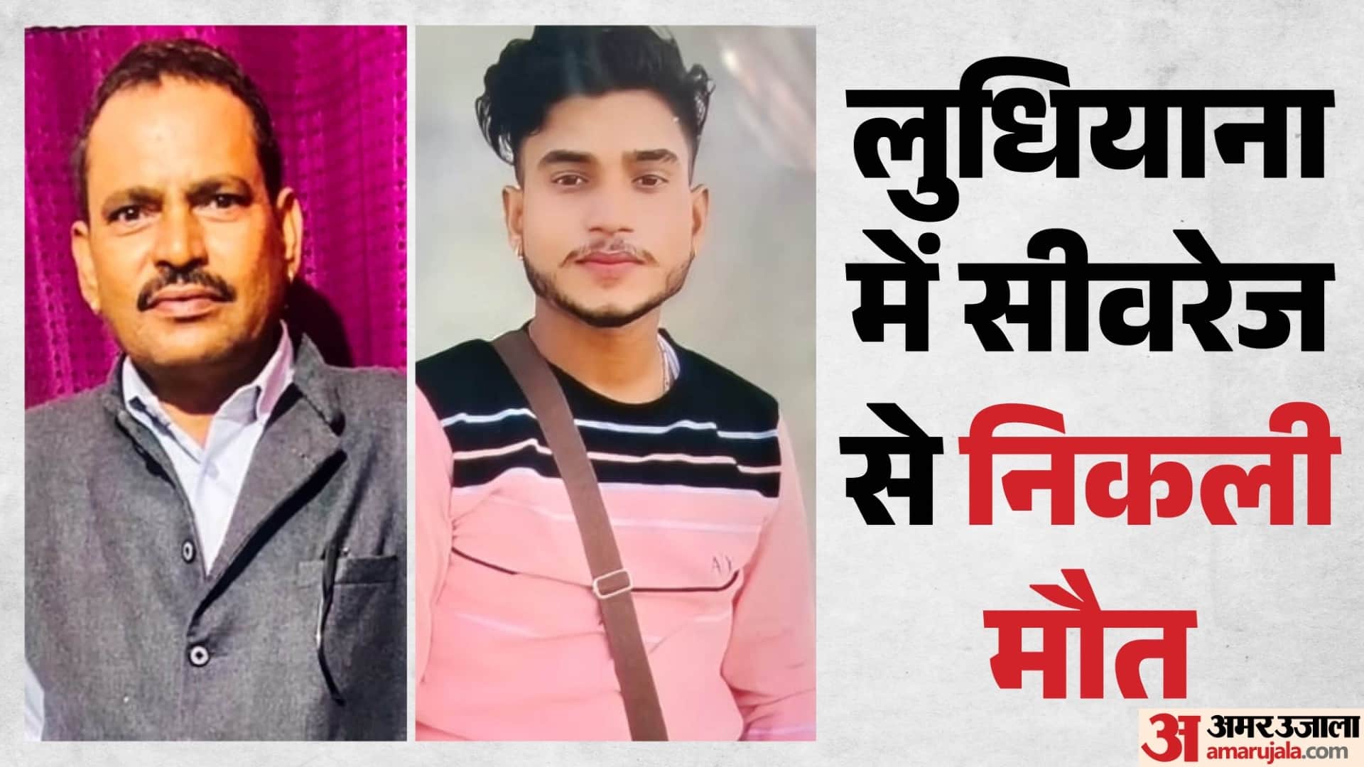 लुधियाना में सीवर की जहरीली गैस से तीन की माैत