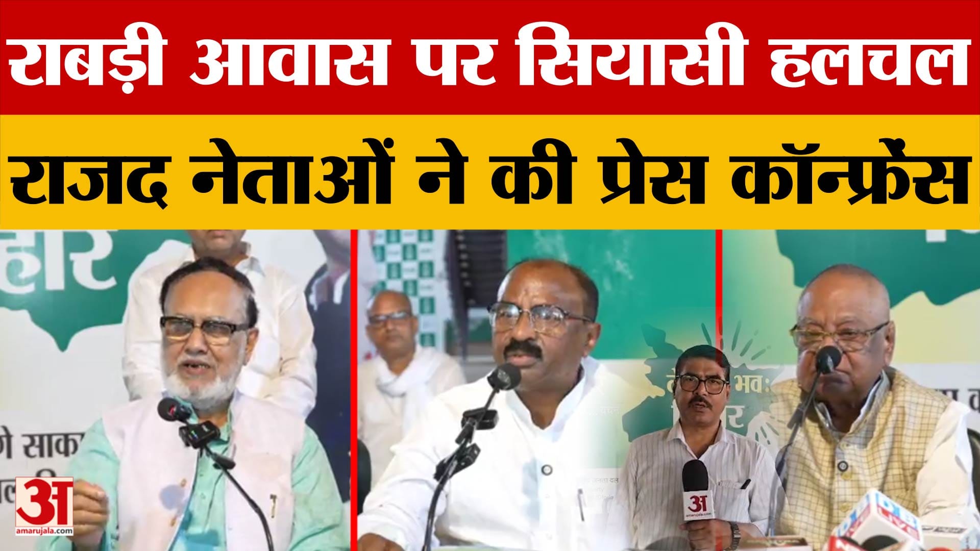 Rabri Devi Aawas Politics: राबड़ी आवास पर सियासी हलचल, RJD नेताओं ने की प्रेस कॉन्फ्रेंस |Bihar News