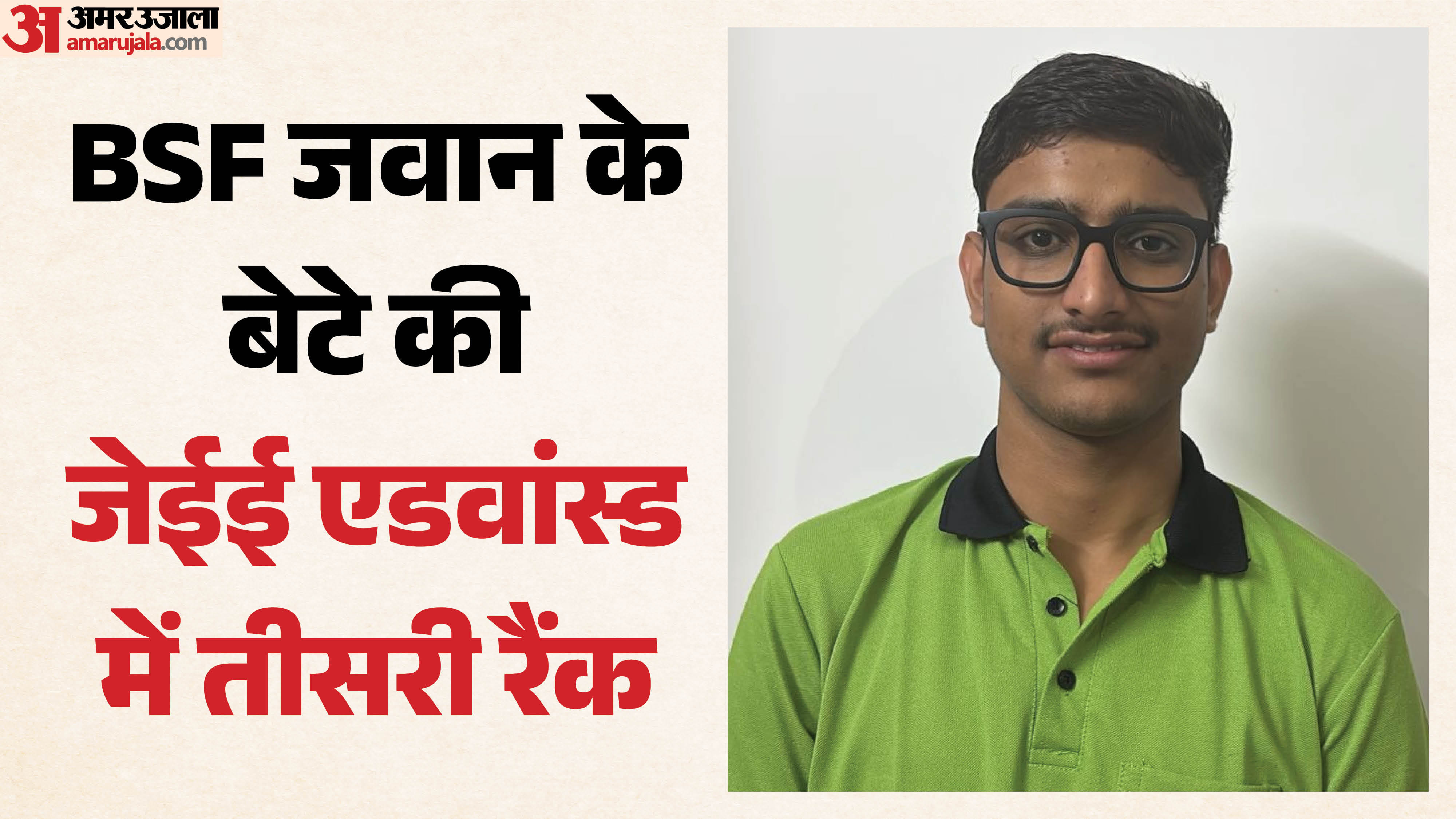 JEE Advanced में फौजी के बेटे का कमाल