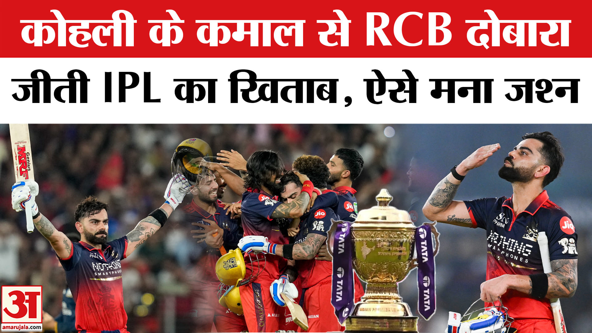 RCB Wins IPL 2026 Final | RCB vs GT Match Highlights: RCB दूसरी बार बनी IPL Winner। IPL 2026 Final