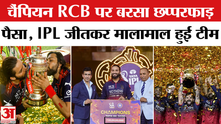 IPL का फाइनल जीतकर मालामाल हुई RCB , मिली इतने करोड़ रुपये की इनामी राशि