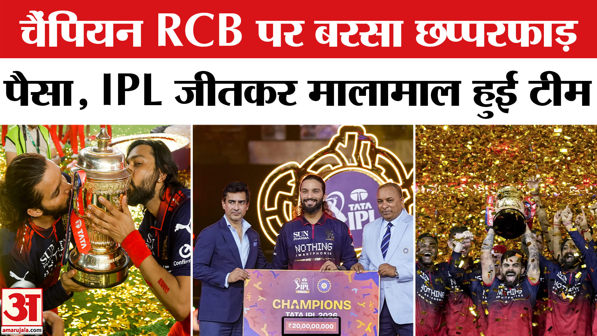 RCB Wins IPL 2026 Final: IPL का फाइनल जीतकर मालामाल हुई RCB , मिली इतने करोड़ रुपये की इनामी राशि