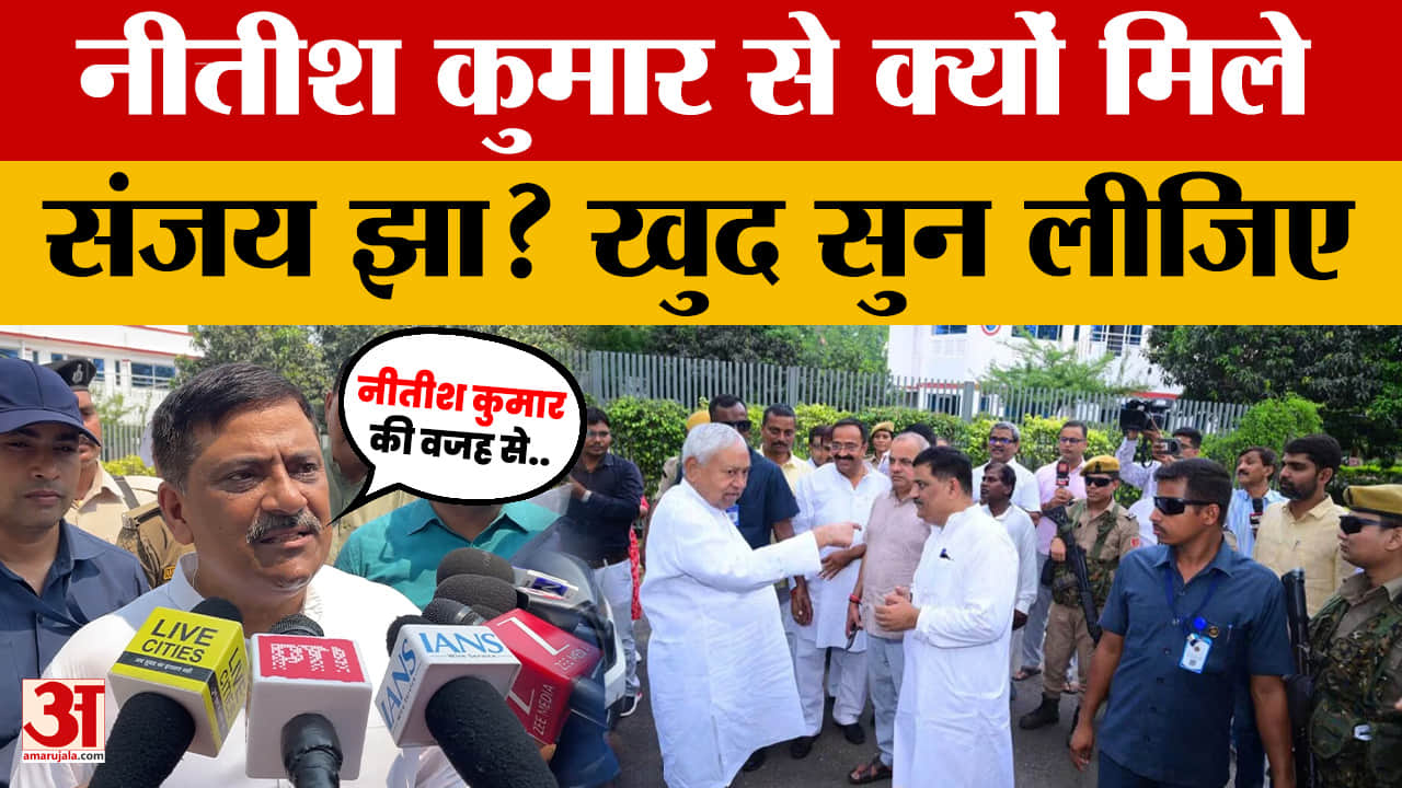 Sanjay Jha: नीतीश कुमार से क्यों मिले संजय झा? खुद सुन लीजिए | Nitish Kumar | Bihar Politics | JDU