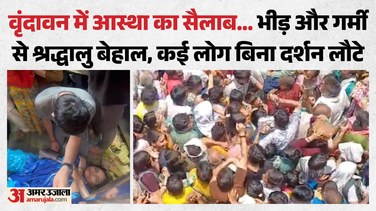 Heavy Rush at Vrindavan Banke Bihari Temple on Purnima Causes Chaos