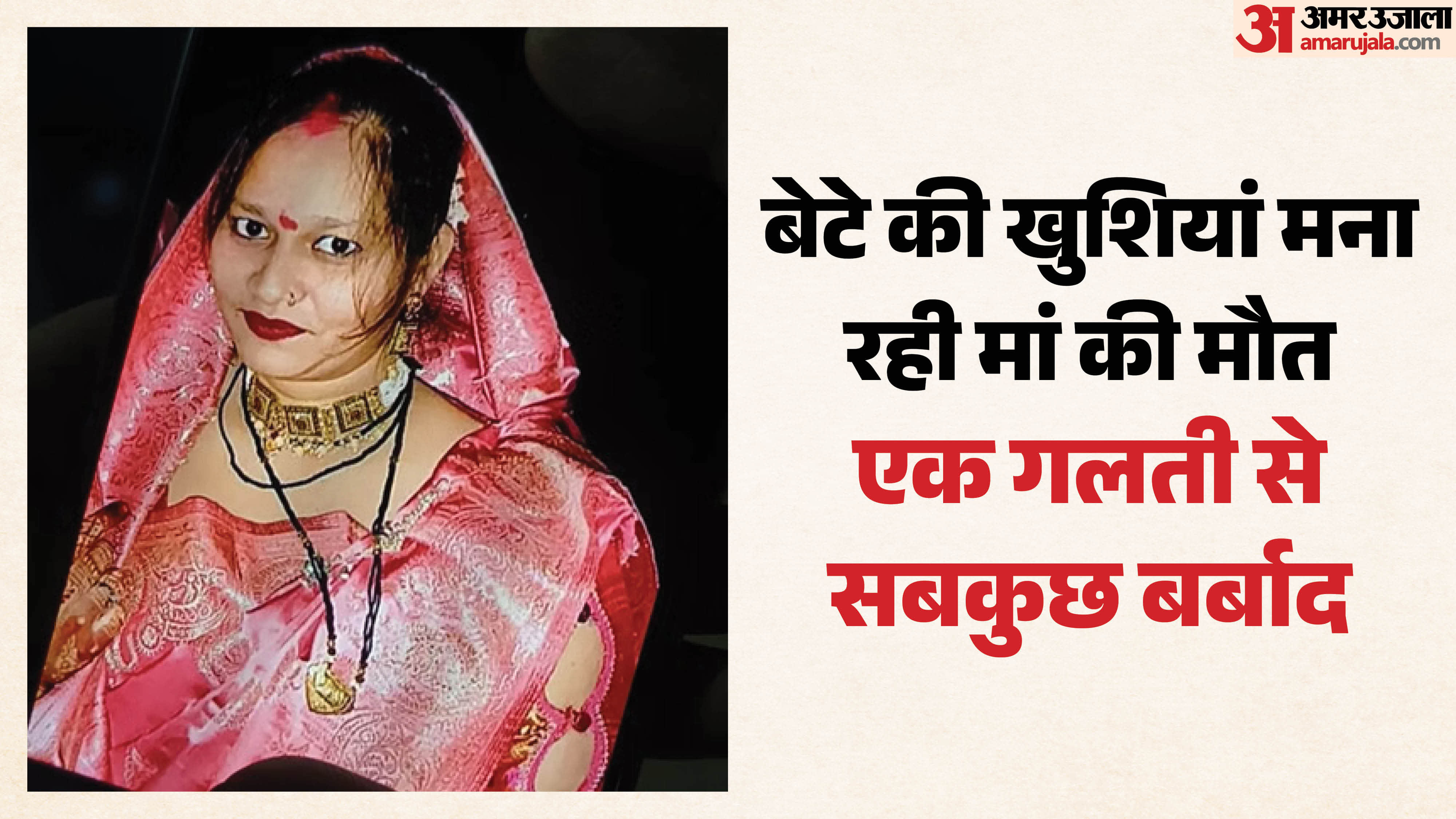 देवर के हर्ष फायर से मारी गई भाभी