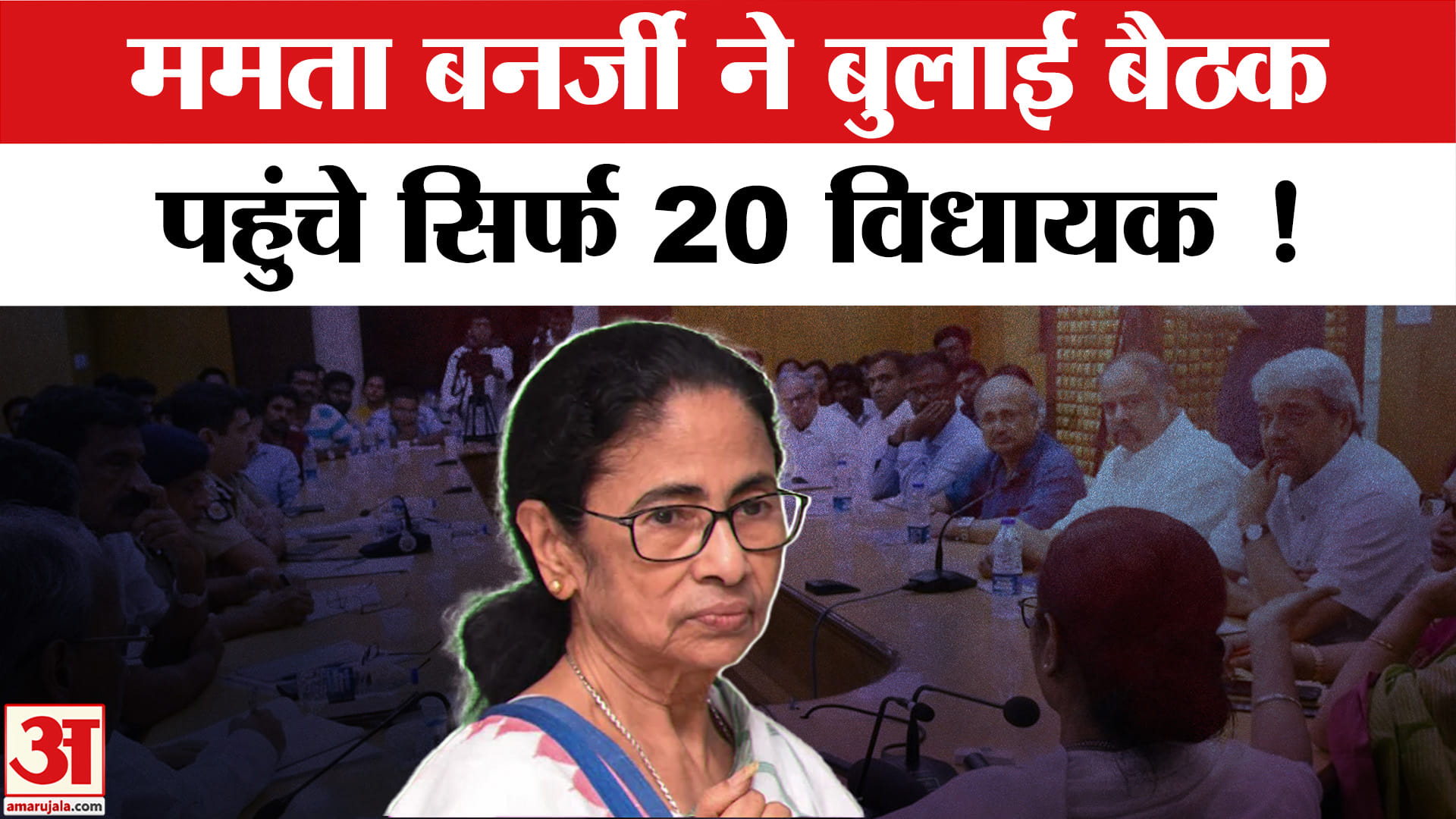 ममता बनर्जी की बैठक