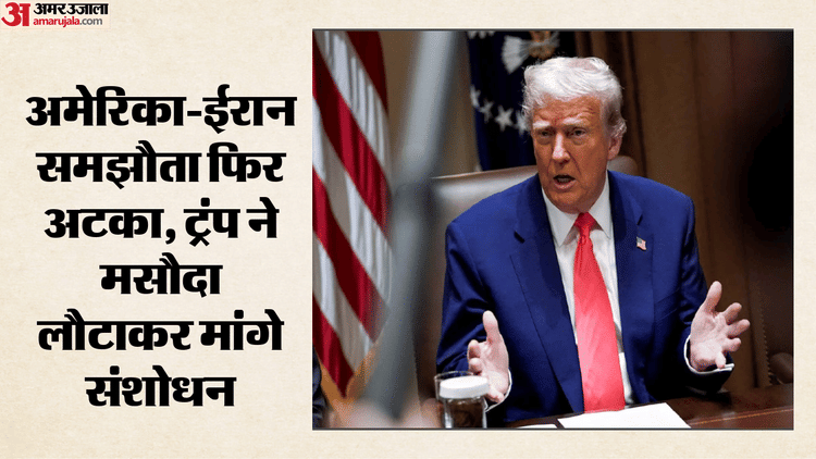 US-Iran Crisis: ईरान समझौते के मसौदे में ट्रंप ने मांगे बड़े बदलाव, परमाणु कार्यक्रम और होर्मुज पर सख्त शर्तें
