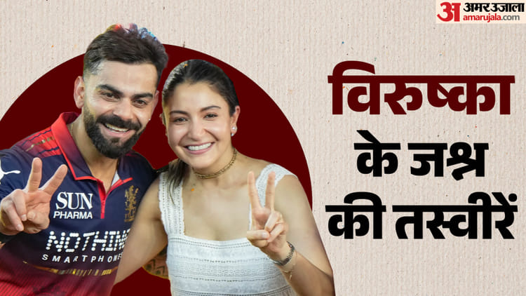 आईपीएल जीत के जश्न में डूबे अनुष्का-विराट, 10 तस्वीरों में देखें दोनों ने कैसे मनाई खिताब जीतने की खुशी