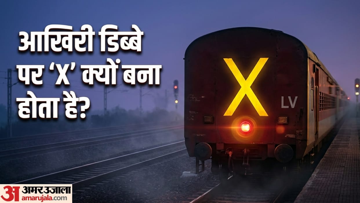 Why Do Indian Trains Have An X Mark On The Last Coach know the reason interesting facts