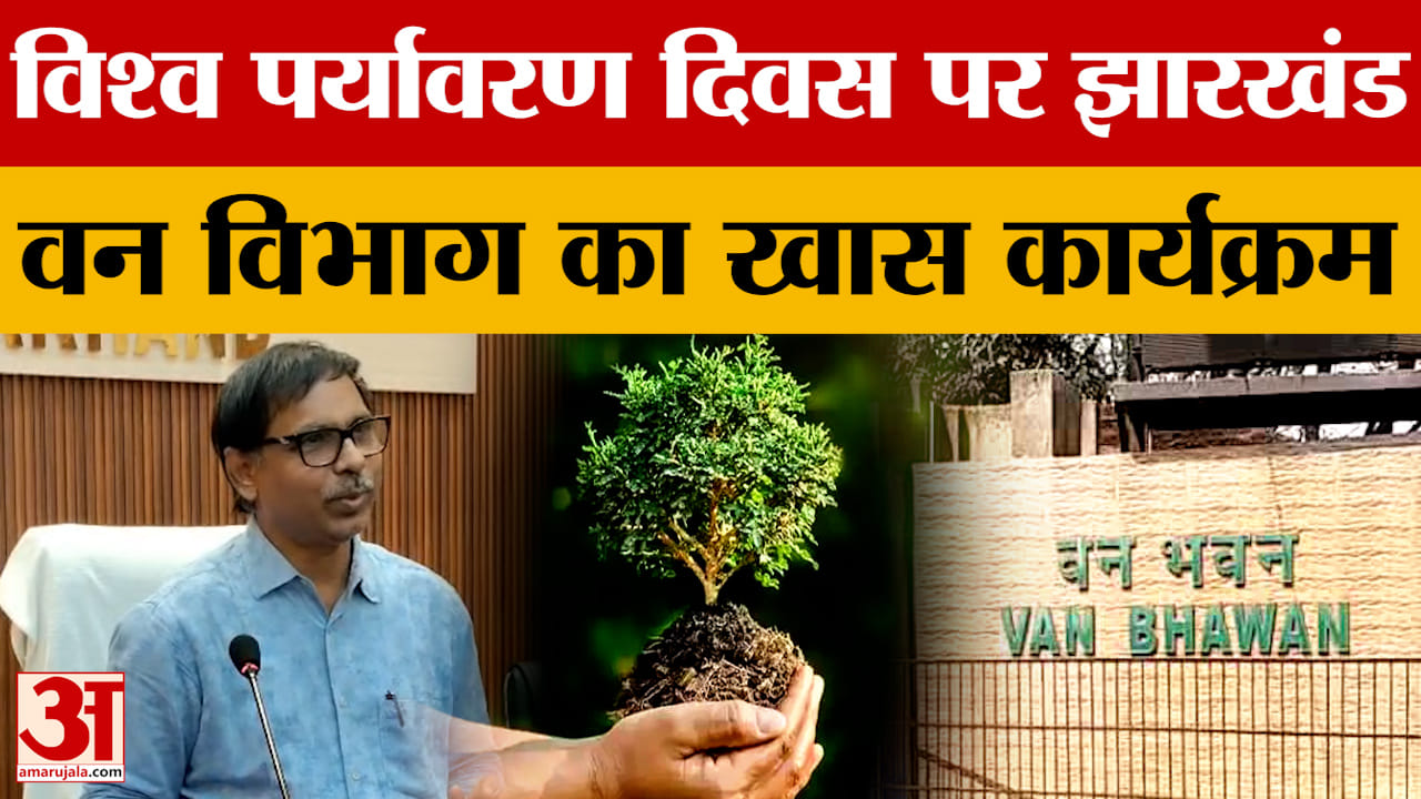 World Environment Day: विश्व पर्यावरण दिवस पर झारखंड वन विभाग का एक सप्ताह का खास कार्यक्रम | Ranchi