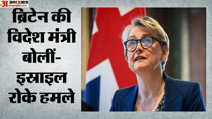 ब्रिटेन की विदेश मंत्री यवेट कूपर