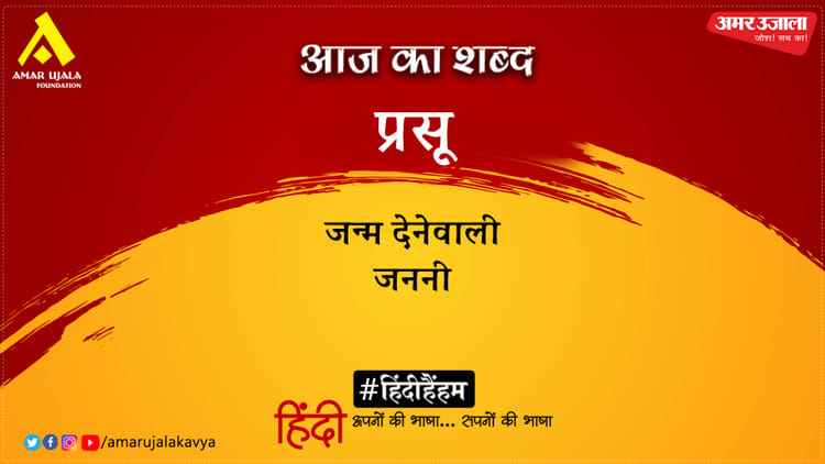 आज का शब्द: प्रसू और रामधारी सिंह 