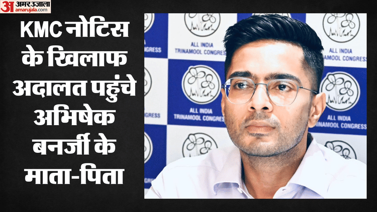 बंगाल में सियासी घमासान: अभिषेक बनर्जी के माता-पिता पहुंचे हाईकोर्ट, केएमसी के नोटिस को दी चुनौती