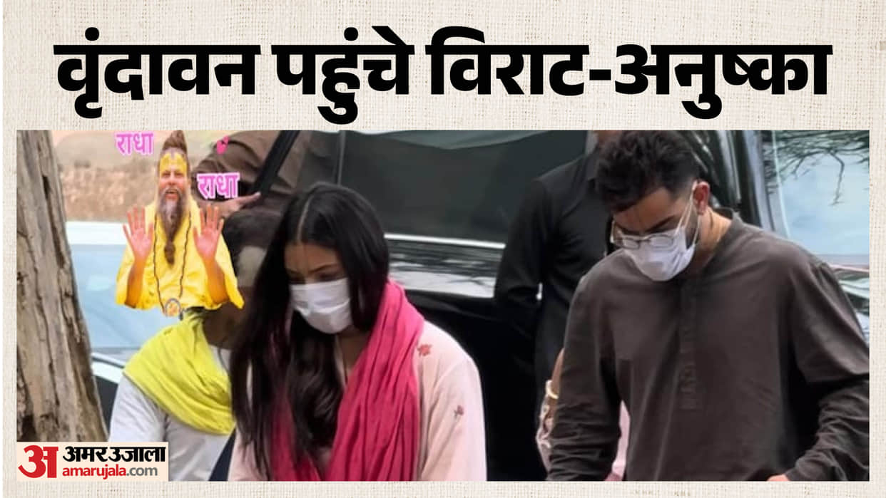 Anushka Sharma Virat Kohli Visit Vrindavan At Premanand Maharaj Ashram After RCB IPL Victory
