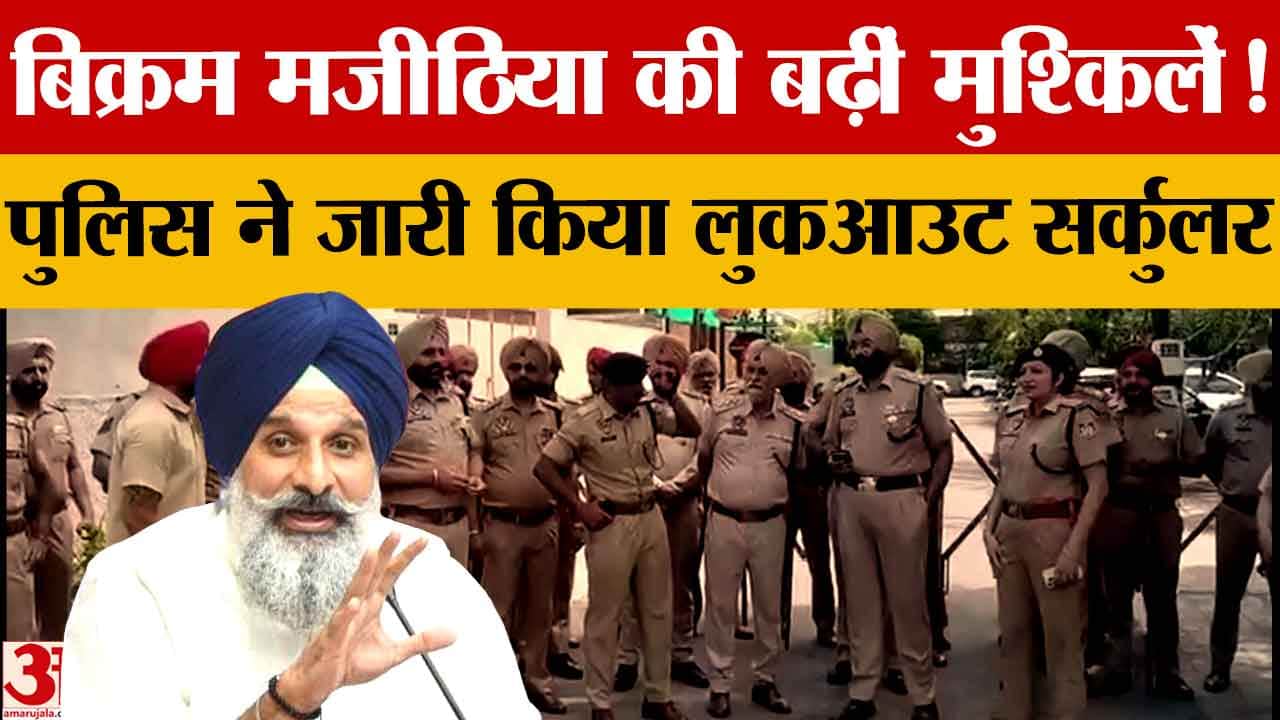 Bikram Singh Majithia News: पंजाब पुलिस ने जारी किया लुकआउट सर्कुलर, विदेश यात्रा पर रोक