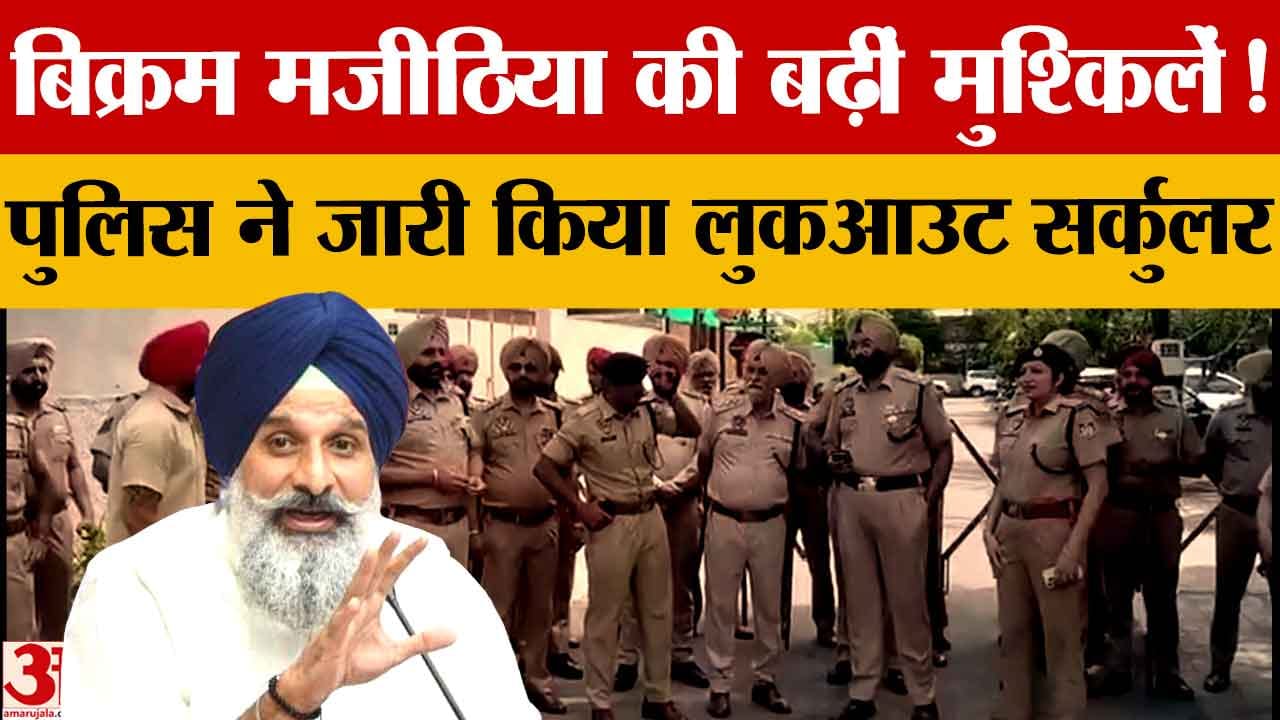 Bikram Singh Majithia News: पंजाब पुलिस ने जारी किया लुकआउट सर्कुलर, विदेश यात्रा पर रोक