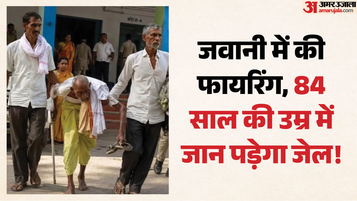 Bihar vaishali 85 year old jailed for 1992 vaishali firing case Hajipur news