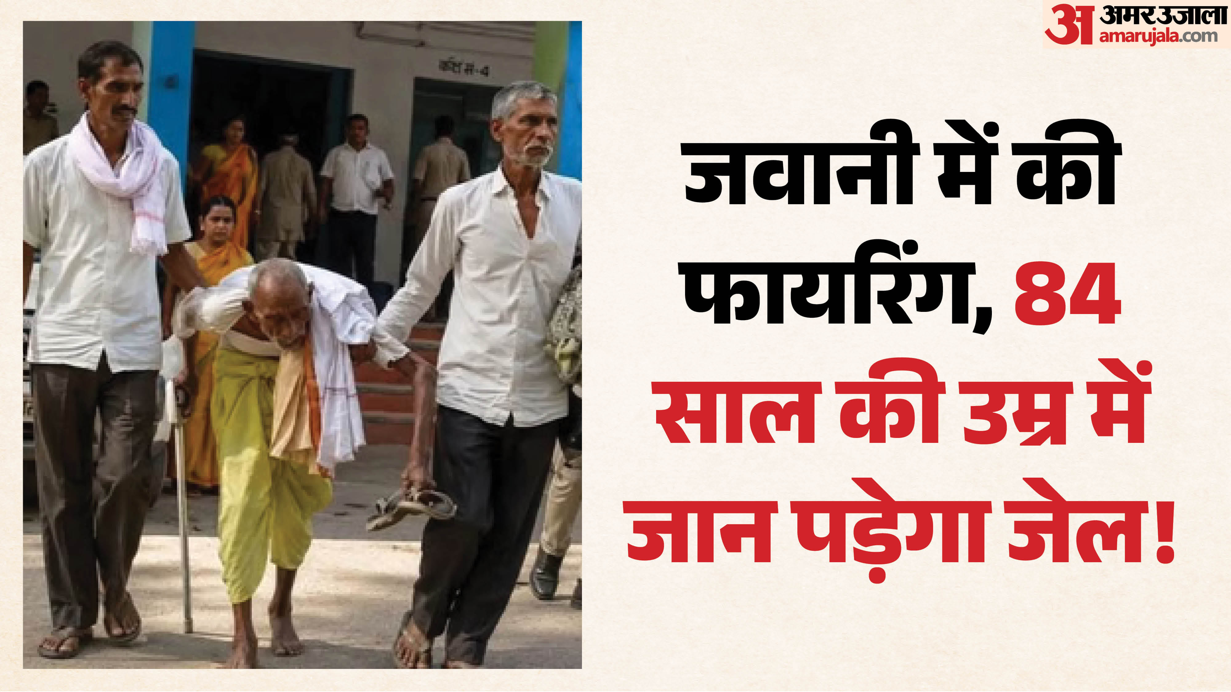 बुजुर्ग आरोपी