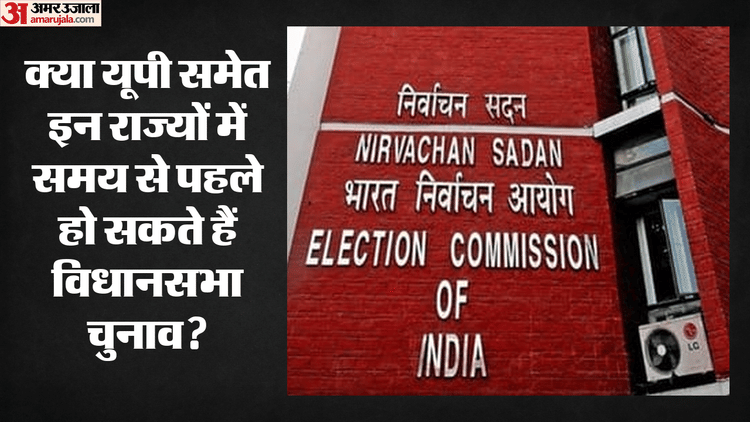 Assembly Elections: यूपी समेत कई राज्यों में वक्त से पहले विधानसभा चुनाव की आहट, जनगणना ने बढ़ाई टेंशन!