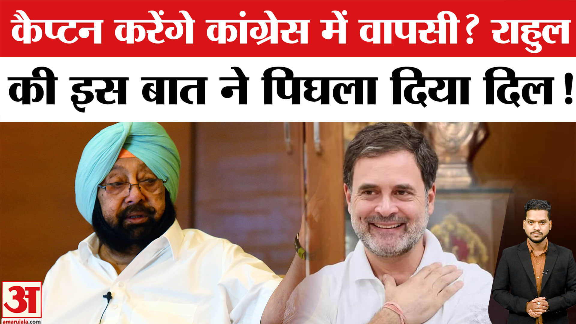 Captain Amarinder Singh Upset with BJP: कैप्टन अमरिंदर सिंह फिर कांग्रेस में होंगे शामिल? BJP Punjab