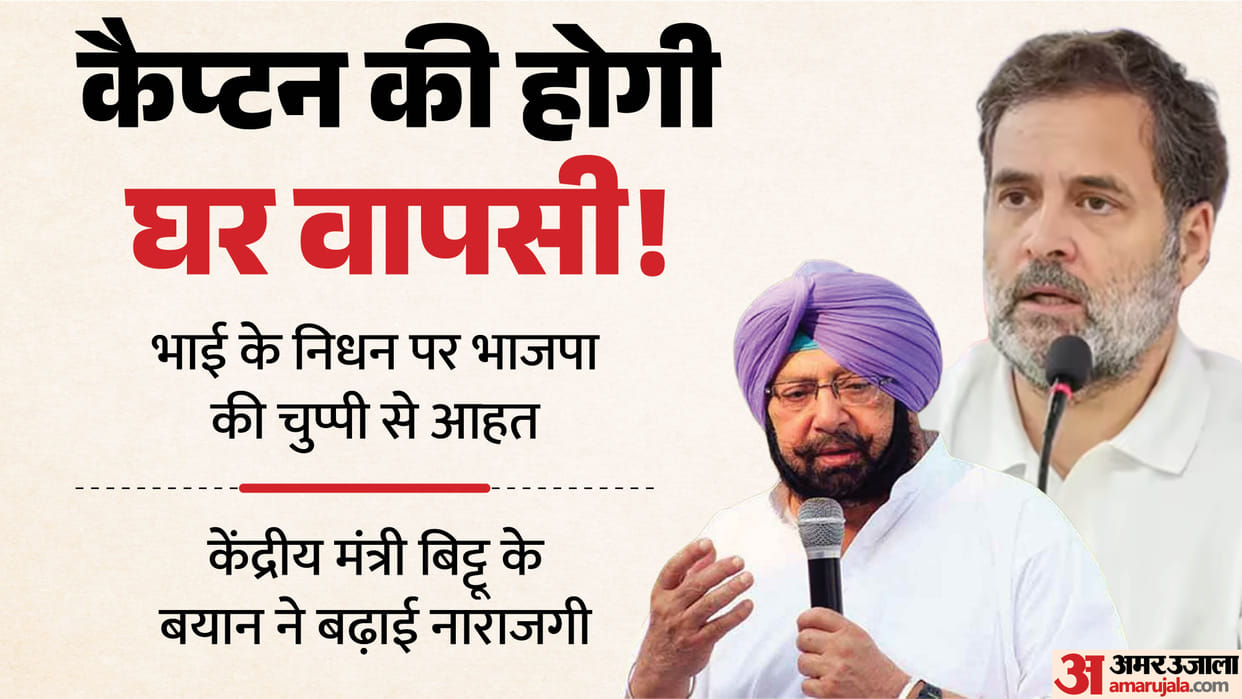Captain Amarinder Singh Upset with BJP, Rahul Gandhi’s Gesture Sparks Congress Return Buzz