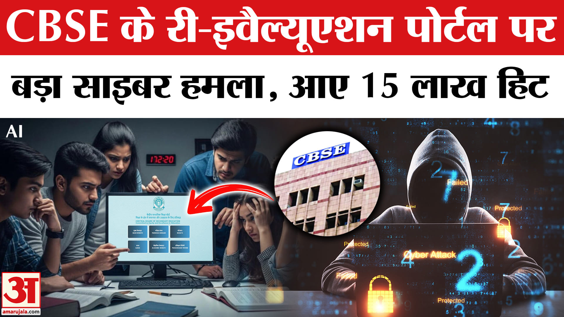 CBSE Re-evaluation Portal Cyber Attack: CBSE के री-इवैल्यूएशन पोर्टल पर साइबर हमला