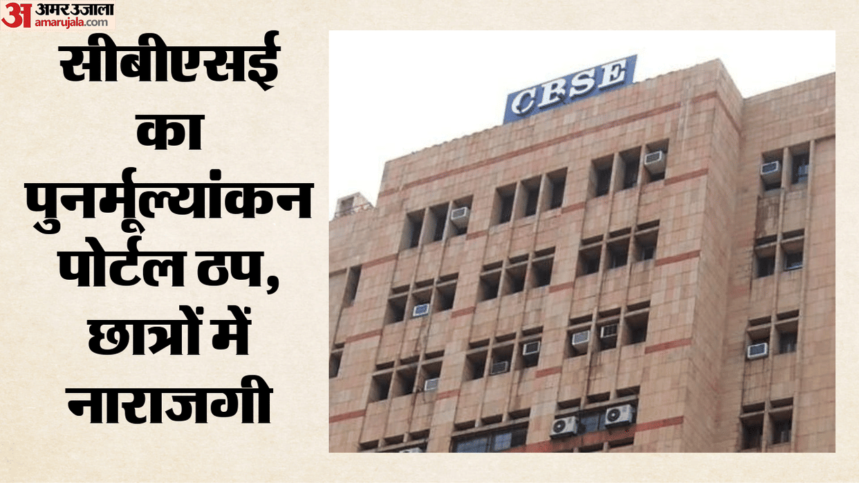 CBSE re-evaluation portal not reopening: Students upset as link remains inactive, date postponed earlier