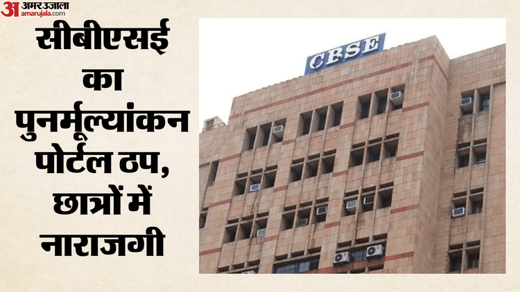 फिर से टला CBSE पुनर्मूल्यांकन पोर्टल, छात्रों में गुस्सा और चिंता