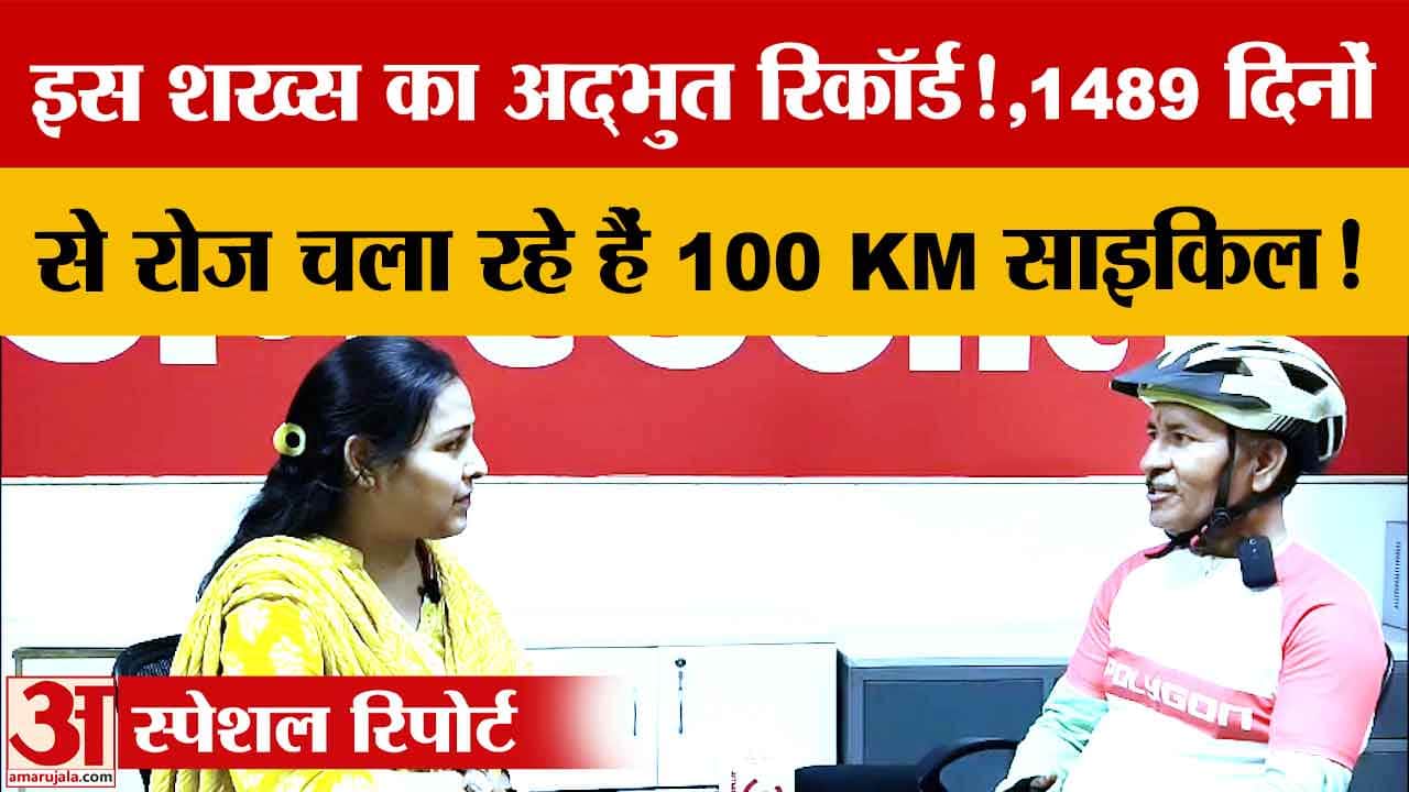 Chandigarh News: 55 वर्षीय पूर्व एयरफोर्स कर्मी 1489 दिनों से रोज चला रहे 100 KM साइकिल