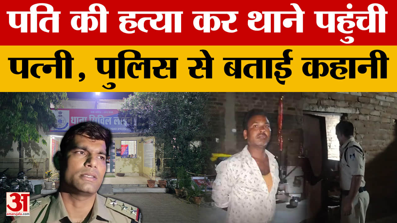 Chhatarpur: ''आज बर्दाश्त नहीं हुआ...'' पति की हत्या कर थाने पहुंची पत्नी, पुलिस के सामने खोले राज