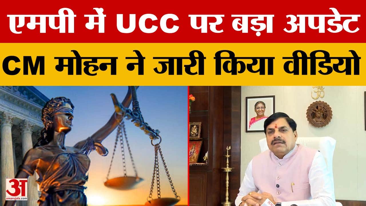 CM Mohan Yadav On UCC: मध्य प्रदेश में यूसीसी पर सीएम मोहन का बड़ा बयान, जारी किया वीडियो