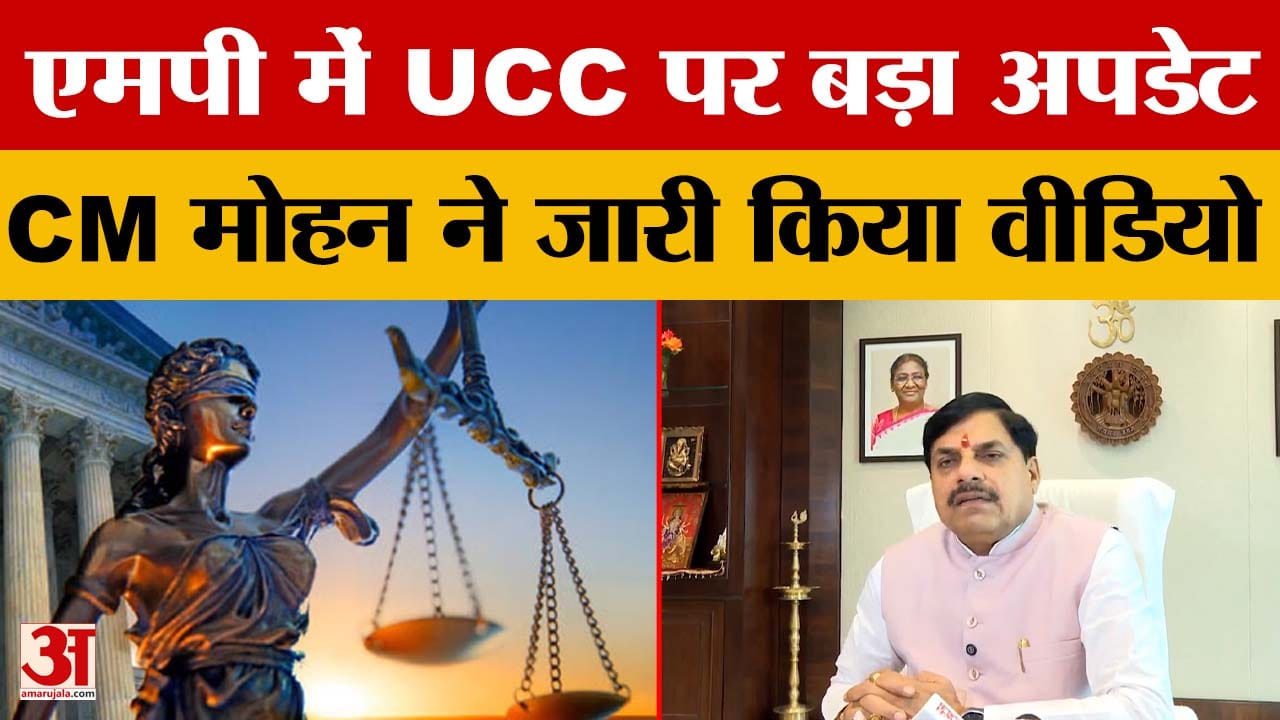 CM Mohan Yadav On UCC: मध्य प्रदेश में यूसीसी पर सीएम मोहन का बड़ा बयान, जारी किया वीडियो