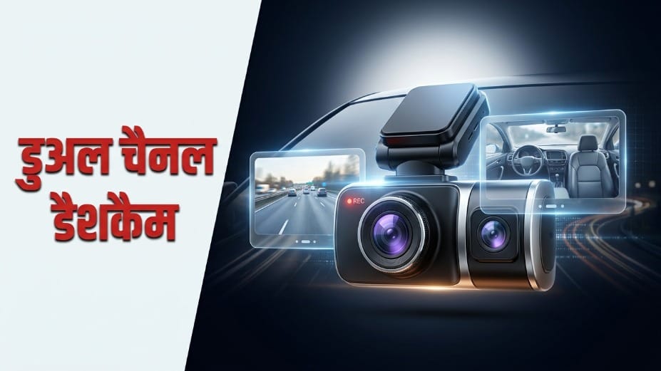 डुअल चैनल डैशकैम