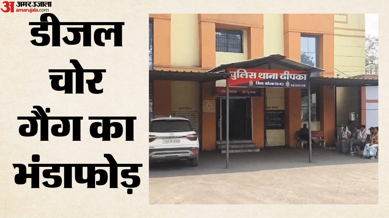 डीजल चोर गैंग का भंडाफोड़