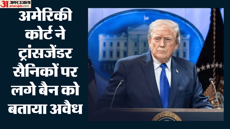 ट्रंप को झटका: ट्रांसजेंडर सैनिकों पर प्रतिबंध को अदालत ने बताया अवैध, रक्षा नीति की नीयत पर उठे सवाल