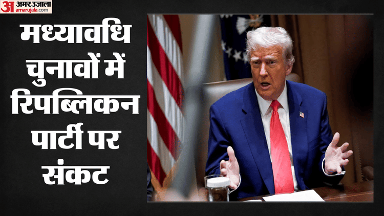 बॉन्ड बाजार ने ट्रंप को दी चुनौती, 4.44% से ऊपर ब्याज दर ने रिपब्लिकन पर मंडराया खतरा